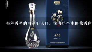 哪种香型的白酒好入口，或者给个中国酱香白酒的排名？