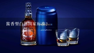 酱香型白酒国家标准？