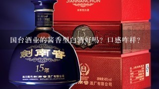 国台酒业的酱香型白酒好吗？口感咋样？