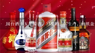 国台酒十五年酱香。53度的。07生产。白纸盒装。瓶子是黄色。请问现在是多少钱