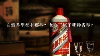 白酒香型都有哪些？老白干属于哪种香型？