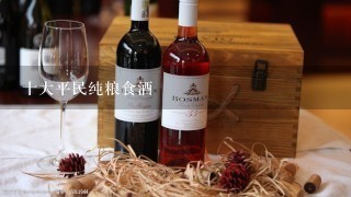 十大平民纯粮食酒