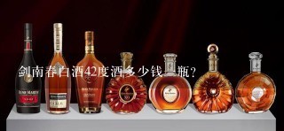 剑南春白酒42度酒多少钱一瓶？