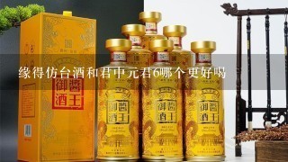 缘得仿台酒和君中元君6哪个更好喝