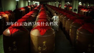 30年白云边酒53度什么档次