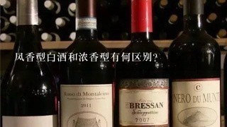 凤香型白酒和浓香型有何区别？