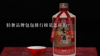 轻奢品牌包包排行榜是怎样的？