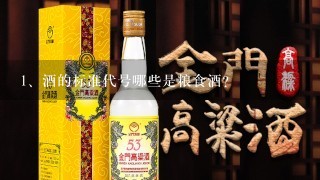 酒的标准代号哪些是粮食酒?