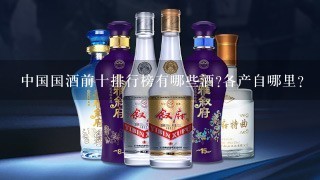 中国国酒前十排行榜有哪些酒?各产自哪里？