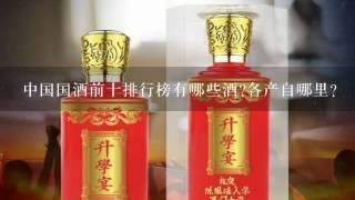 中国国酒前十排行榜有哪些酒?各产自哪里？