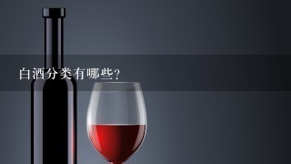 白酒分类有哪些?