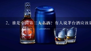 谁是中国第三大名酒？有人说茅台酒应该是中国酒中老