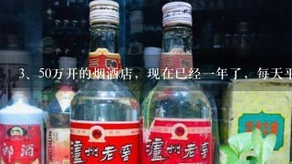 50万开的烟酒店，现在已经一年了，每天平均盈利600