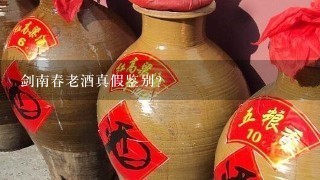 剑南春老酒真假鉴别？