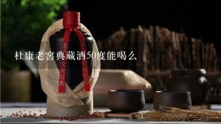 杜康老窖典藏酒50度能喝么