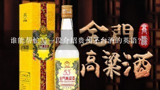 谁能帮忙写一段介绍贵州茅台酒的英语？