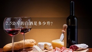 <br/>2、5公斤的白酒是多少升？