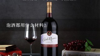 泡酒都用什么材料？