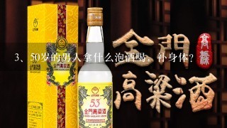 50岁的男人拿什么泡酒喝，补身体？