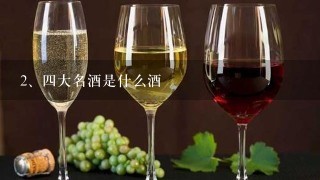 四大名酒是什么酒