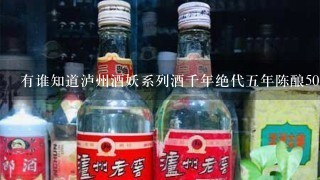 有谁知道泸州酒妖系列酒千年绝代五年陈酿50度165ML多少钱一瓶？