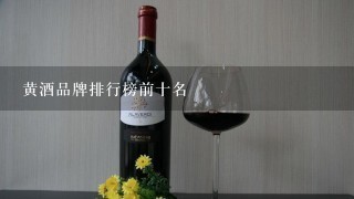 黄酒品牌排行榜前十名