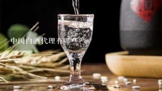 中国白酒代理有哪些?