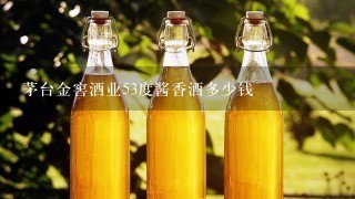 茅台金窖酒业53度酱香酒多少钱