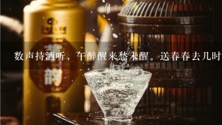 数声持酒听，午醉醒来愁未醒。送春春去几时回?临晚镜，伤流景，往事后期空记省？