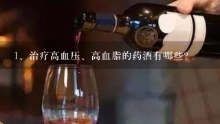 治疗高血压、高血脂的药酒有哪些？