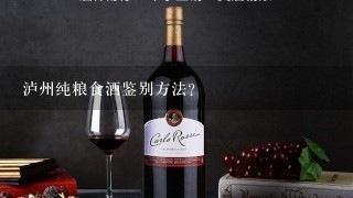 泸州纯粮食酒鉴别方法？