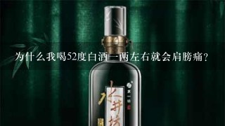 为什么我喝52度白酒一两左右就会肩膀痛？