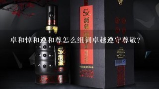 卓和悼和遵和尊怎么组词卓越遵守尊敬？