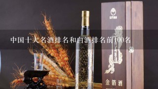 中国十大名酒排名和白酒排名前100名