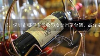 深圳市哪里有回收53度贵州茅台酒，高分奉上，卖掉了