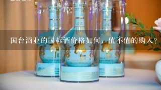 国台酒业的国标酒价格如何，值不值的购入？