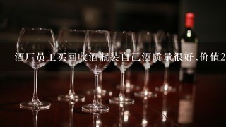 酒厂员工买回收酒瓶装自己酒质量很好,价值2万元逮住算犯罪吗,开除吗？