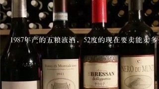 1987年产的五粮液酒，52度的现在要卖能卖多少钱？