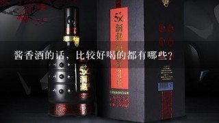 酱香酒的话，比较好喝的都有哪些？