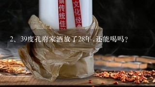 39度孔府家酒放了28年,还能喝吗？