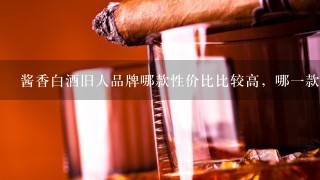 酱香白酒旧人品牌哪款性价比比较高，哪一款适合年轻人？