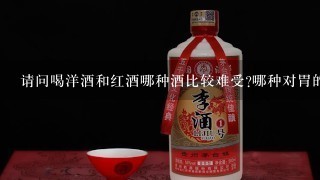 请问喝洋酒和红酒哪种酒比较难受?哪种对胃的伤害更大?