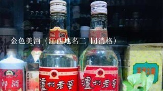 金色美酒（江西地名二 同消格）