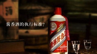 酱香酒的执行标准？