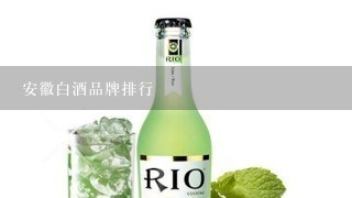 安徽白酒品牌排行