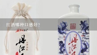 红酒哪种口感好？