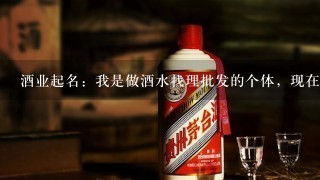 酒业起名：我是做酒水找理批发的个体，现在想起一个，好记，易于传播的店名 **酒业，二个字或三个字都可以