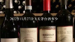 2022年11月27日飞天茅台酒多少