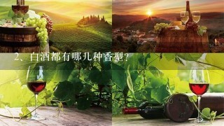 白酒都有哪几种香型？