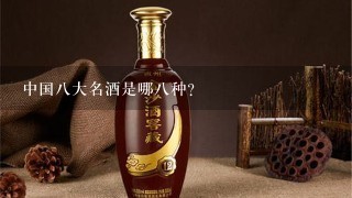 中国八大名酒是哪八种?